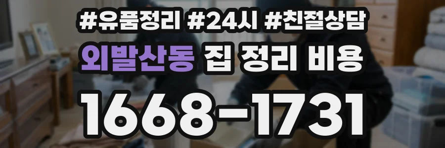 외발산동 집 정리 비용