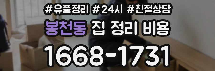 봉천동 집 정리 비용