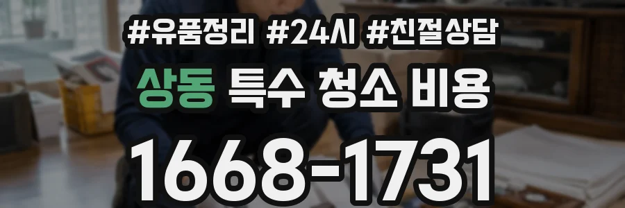 상동 특수 청소 비용
