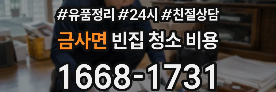 금사면 빈집 청소 비용