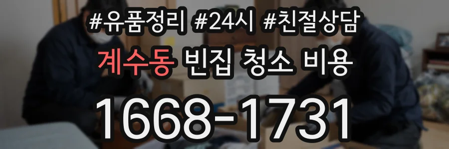 계수동 빈집 청소 비용