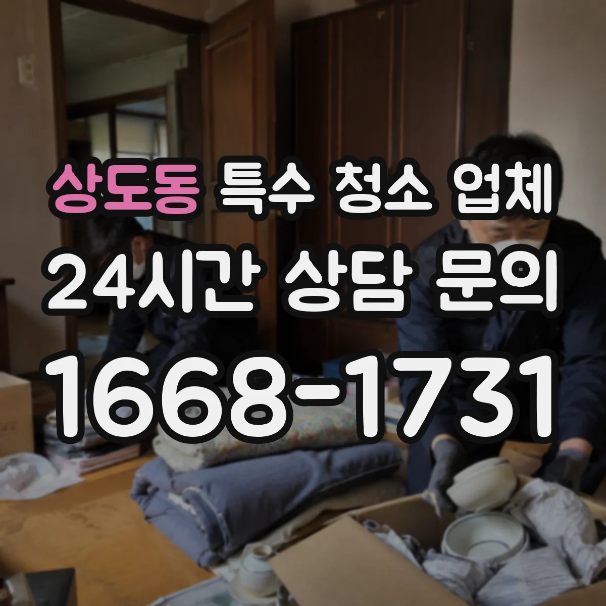 상도동 특수 청소 업체