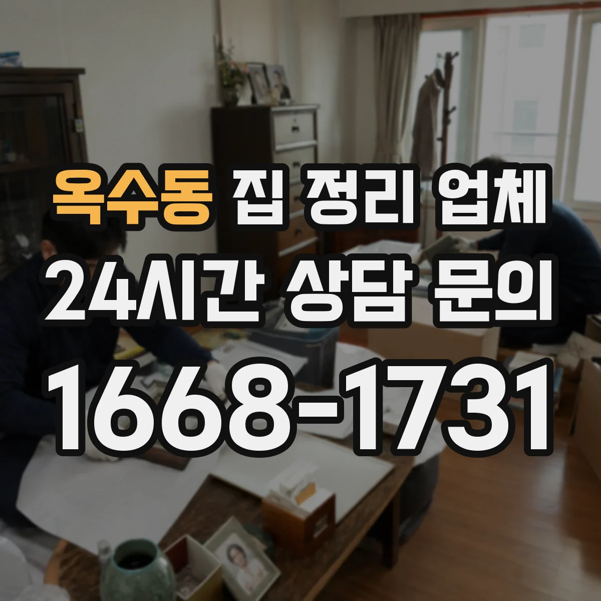 옥수동 집 정리 업체