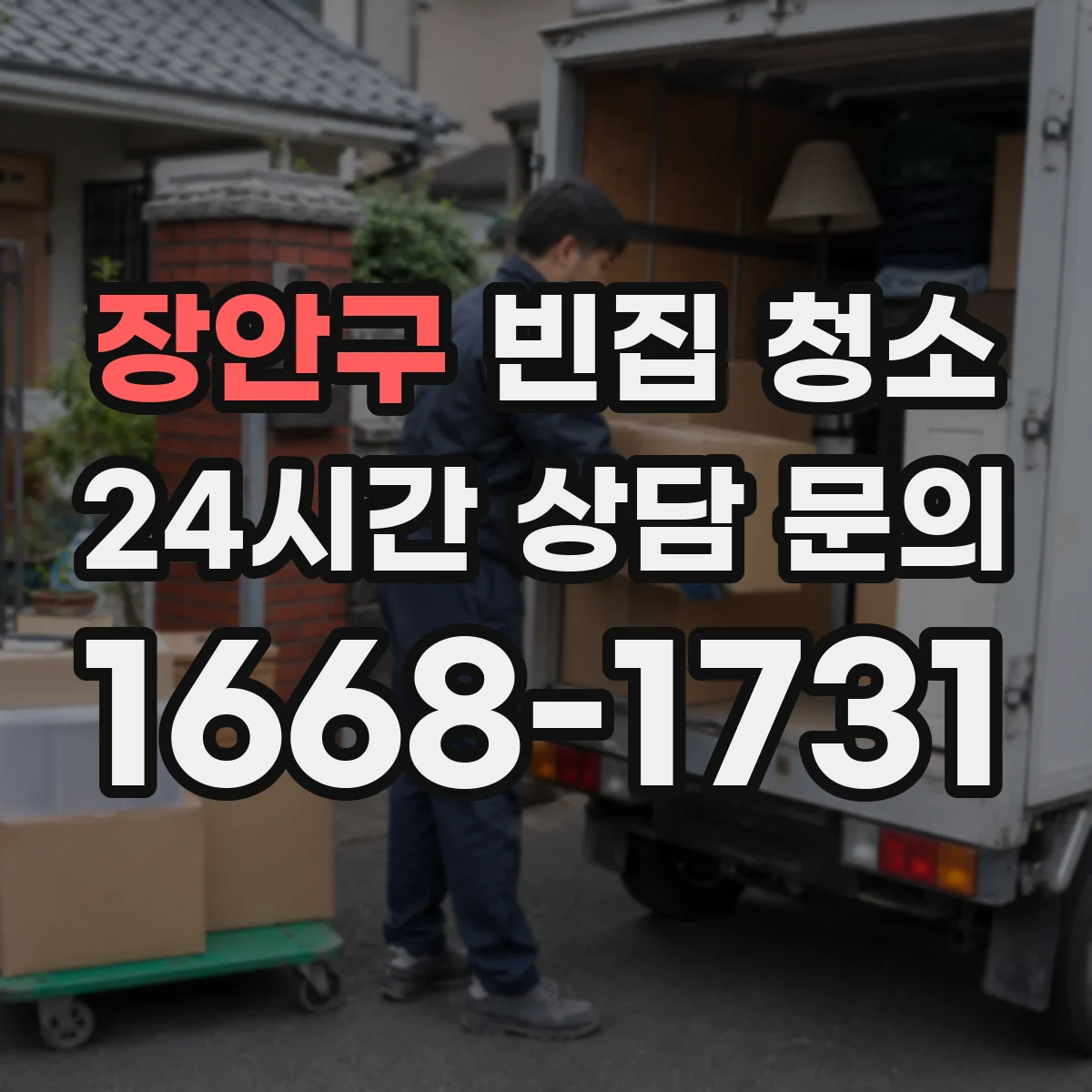 장안구 빈집 청소 해충 서식 흔적 소독이 꼭 필요한 이유