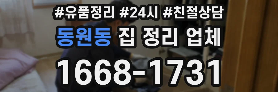 동원동 집 정리 업체