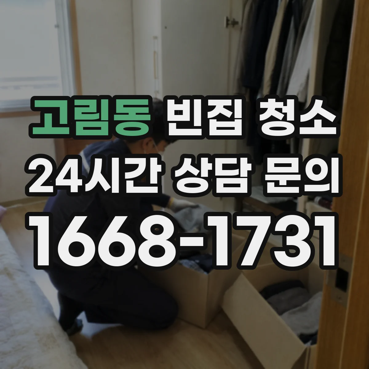 고림동 빈집 청소
