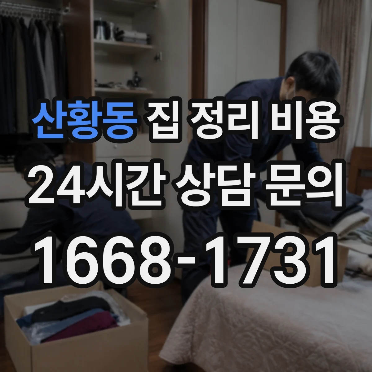 산황동 집 정리 비용