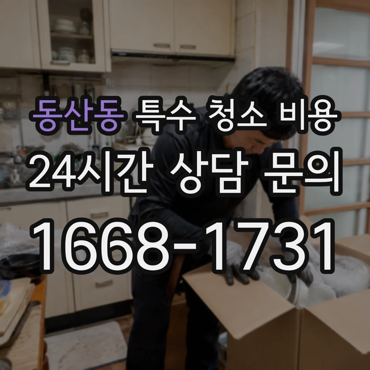 동산동 특수 청소 비용