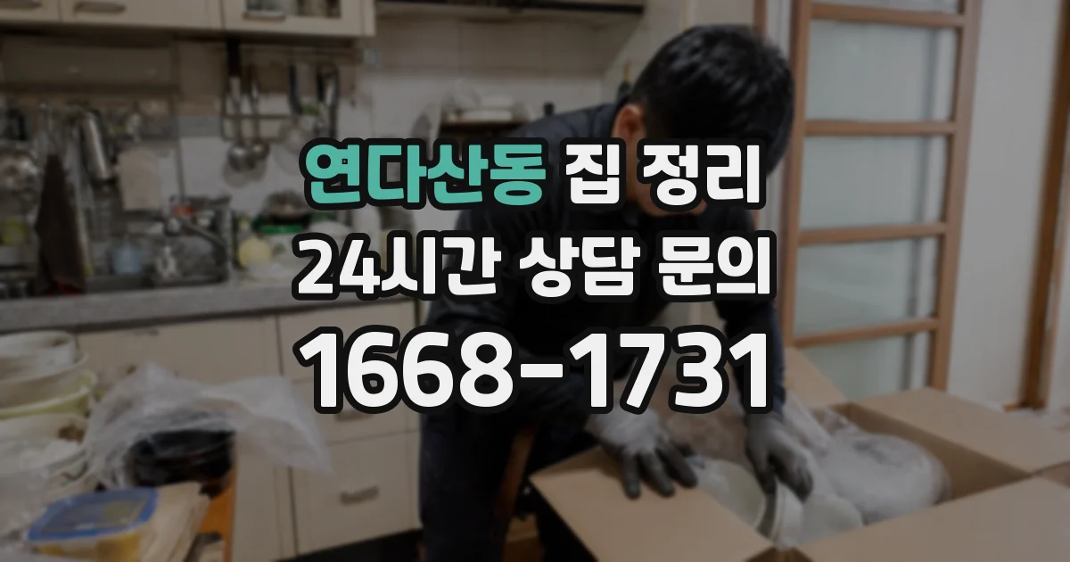 연다산동 집 정리