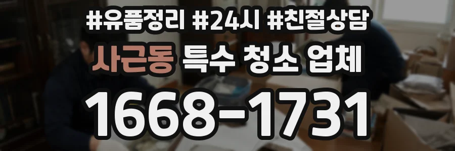 사근동 특수 청소 업체
