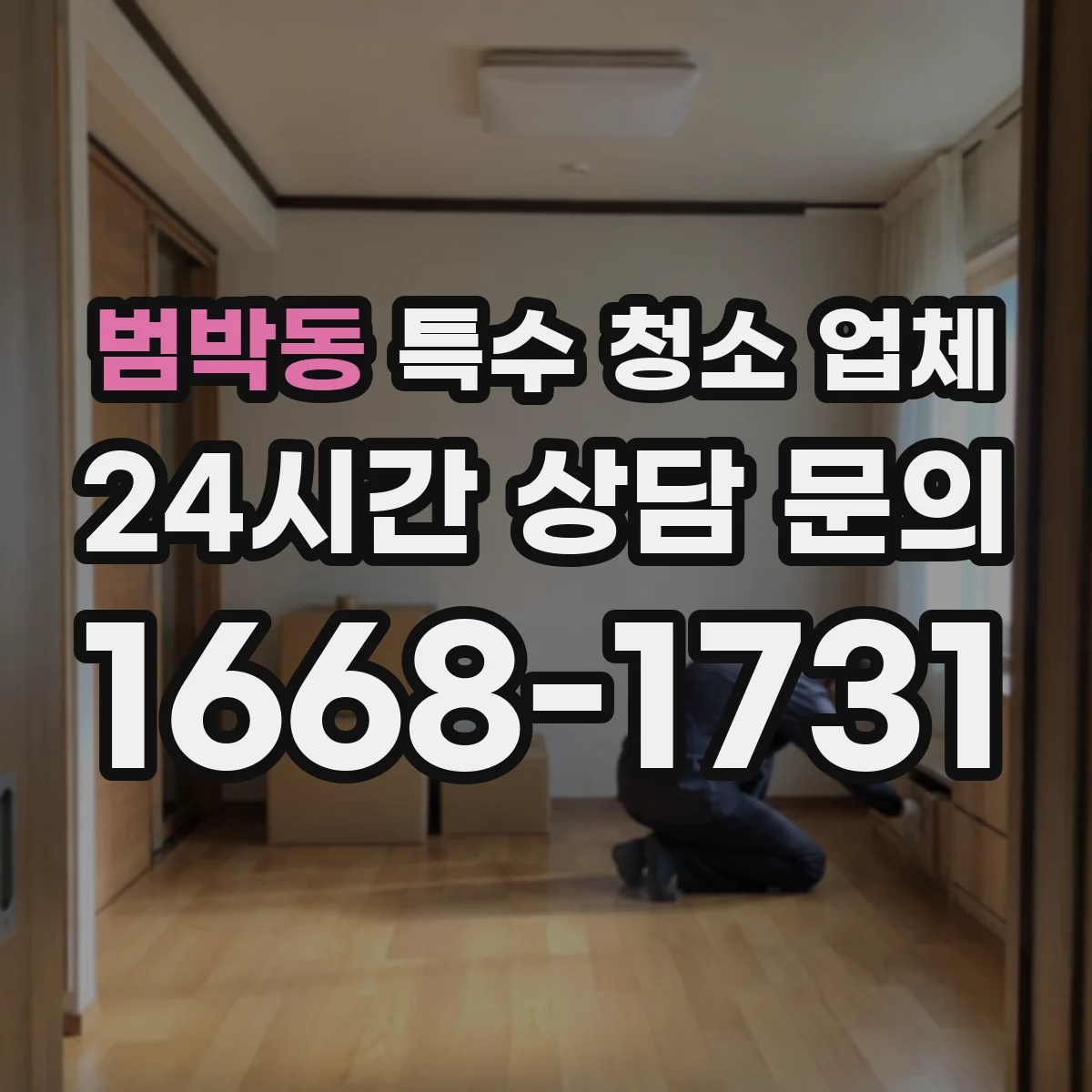 범박동 특수 청소 업체