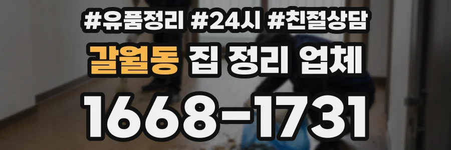 갈월동 집 정리 업체