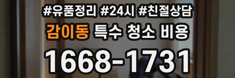 감이동 특수 청소 비용