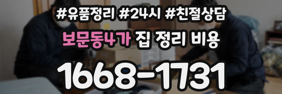 보문동4가 집 정리 비용