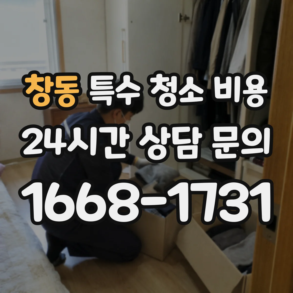 창동 특수 청소 비용