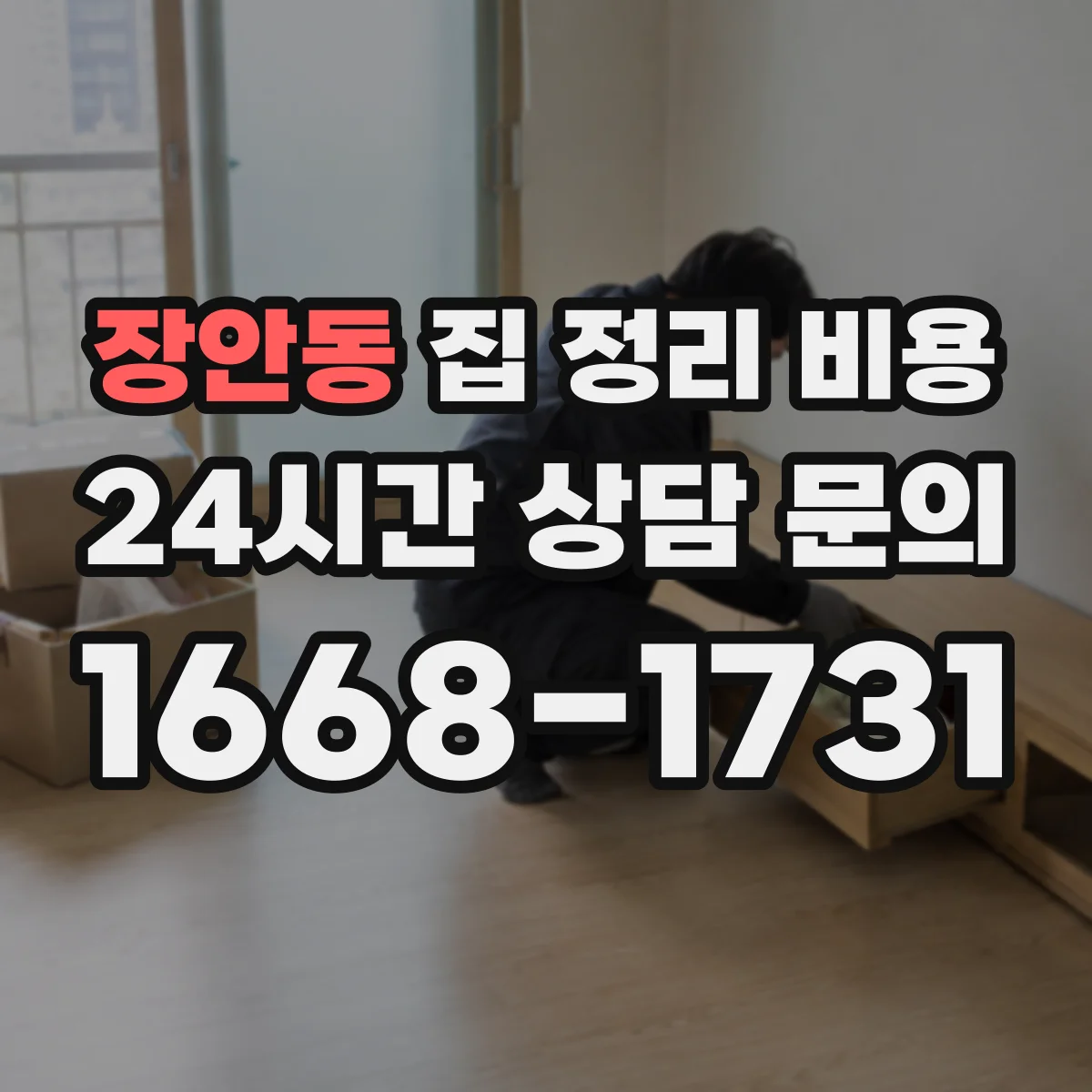 장안동 집 정리 비용