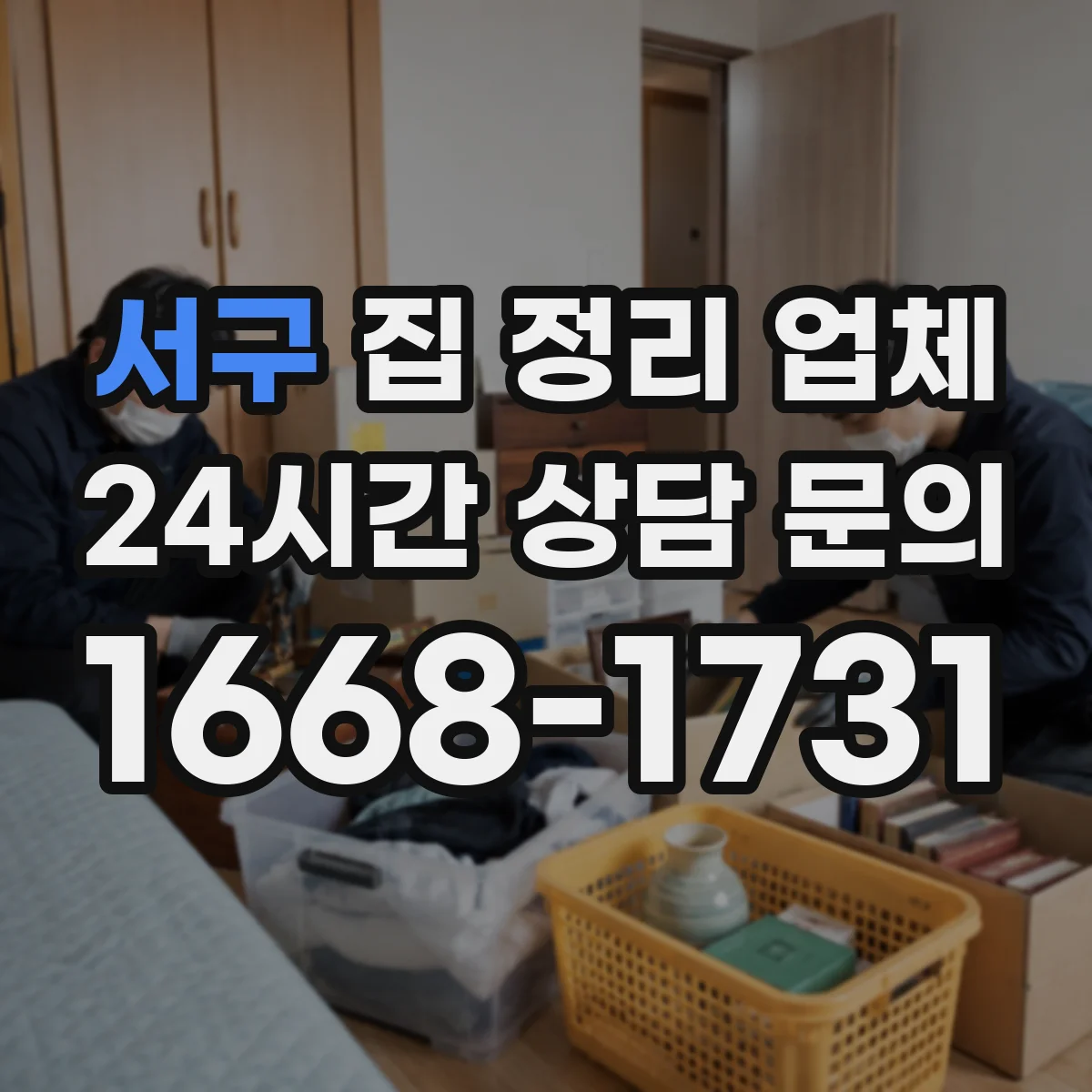 서구 집 정리 업체