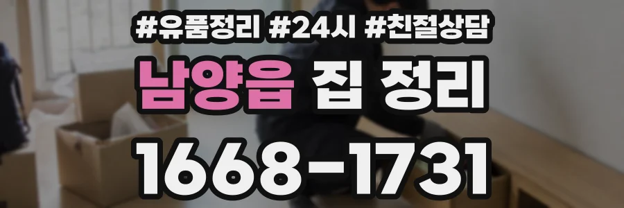 남양읍 집 정리