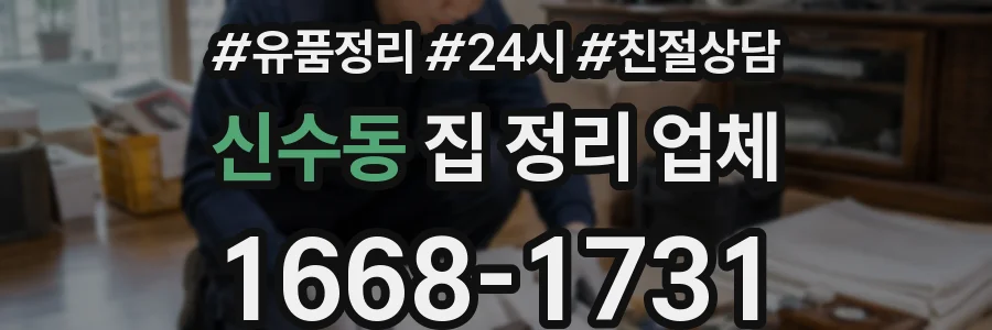 신수동 집 정리 업체