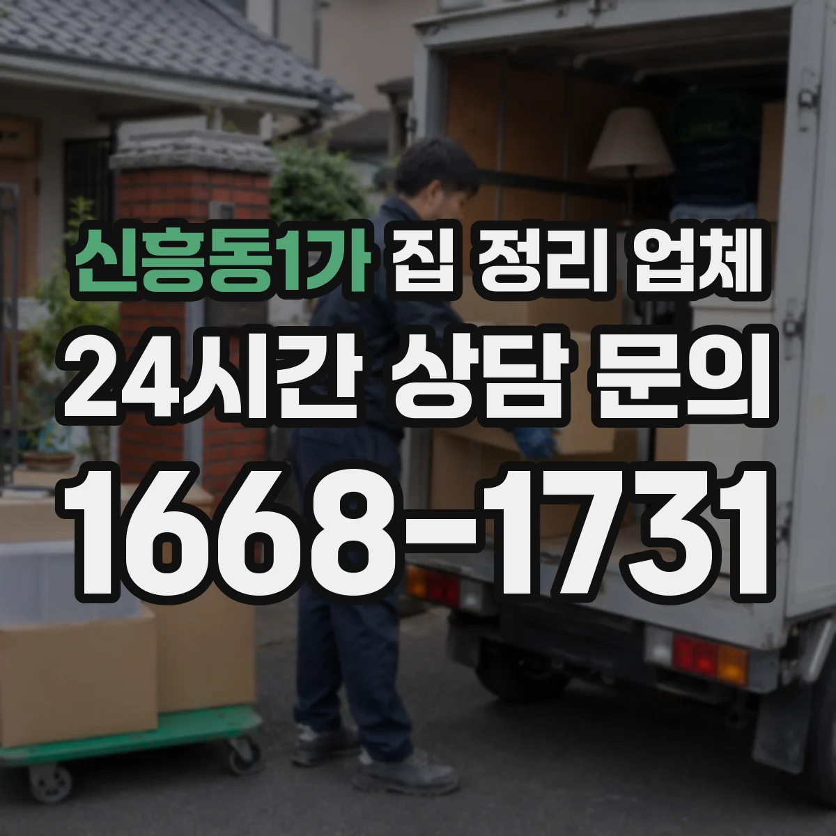 신흥동1가 집 정리 업체