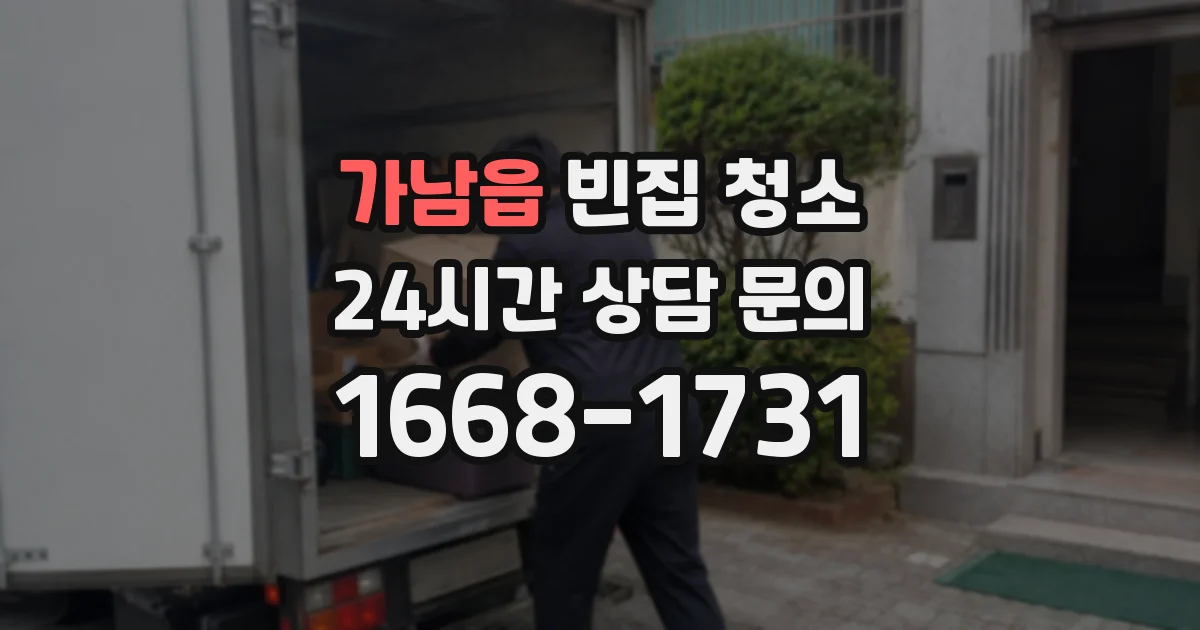 가남읍 빈집 청소