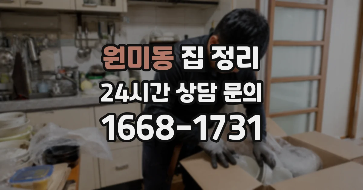 원미동 집 정리