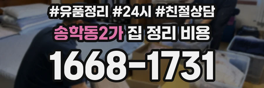 송학동2가 집 정리 비용