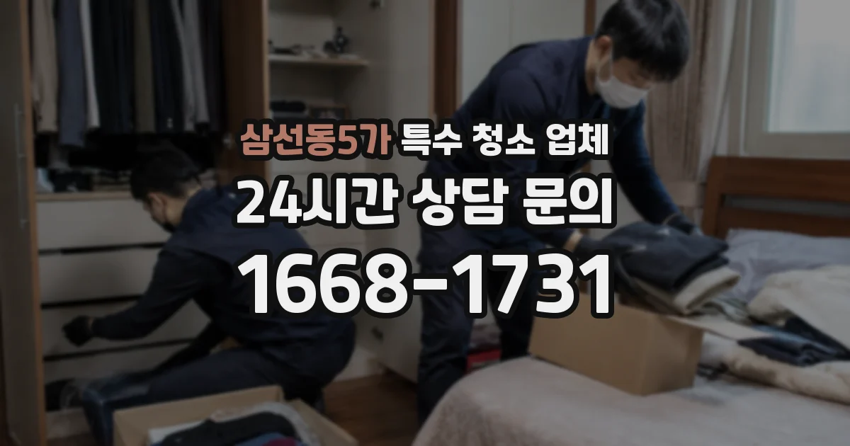 삼선동5가 특수 청소 업체