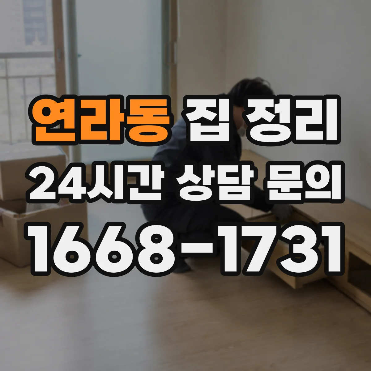 연라동 집 정리
