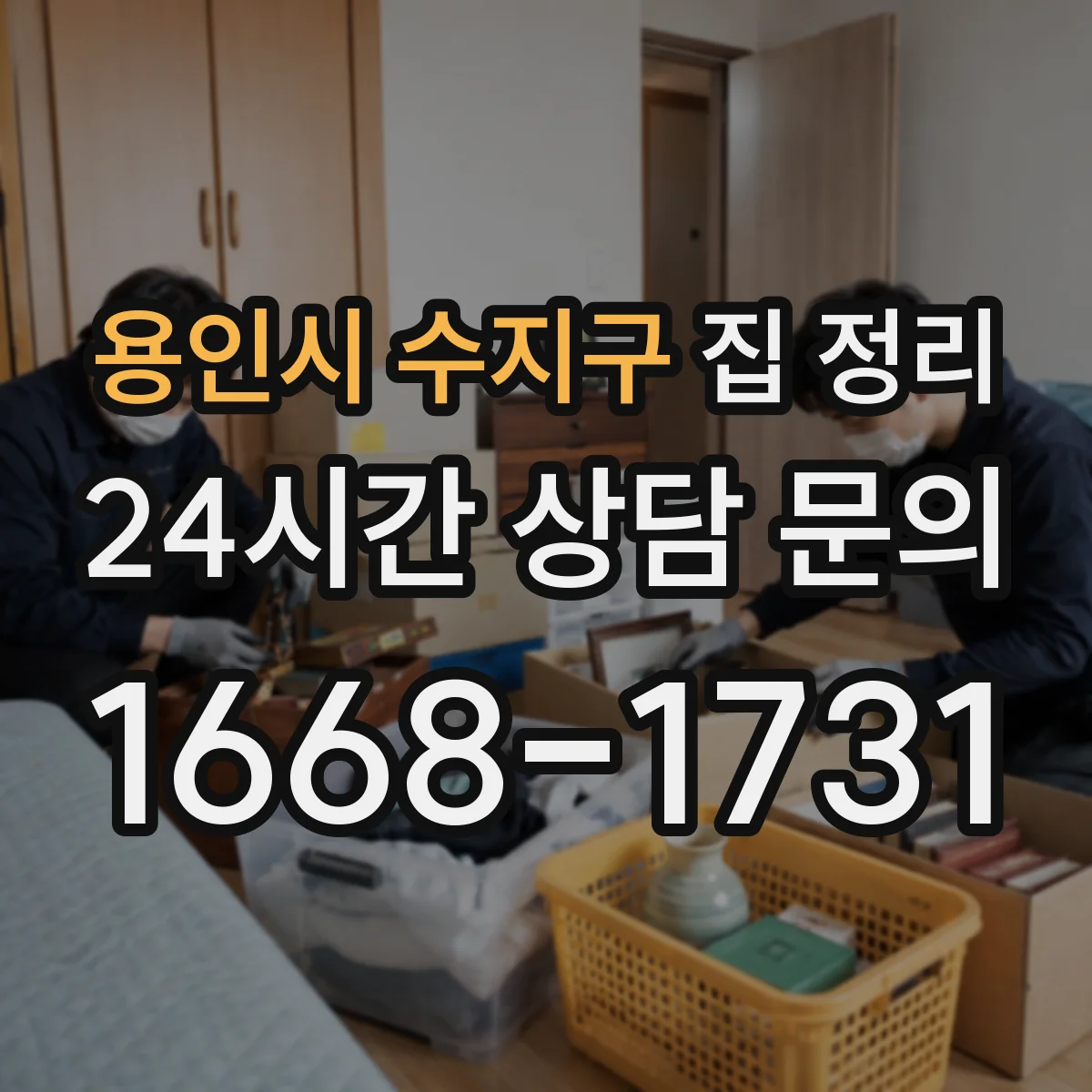 용인시 수지구 집 정리 아이 방 동선 흐트러짐 없이 정리하는 방법