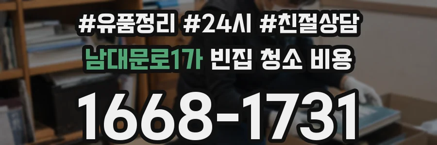 남대문로1가 빈집 청소 비용