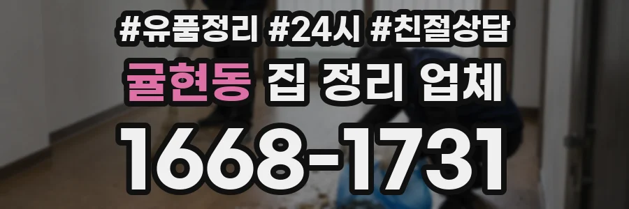 귤현동 집 정리 업체