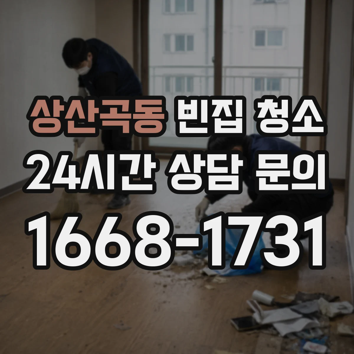 상산곡동 빈집 청소