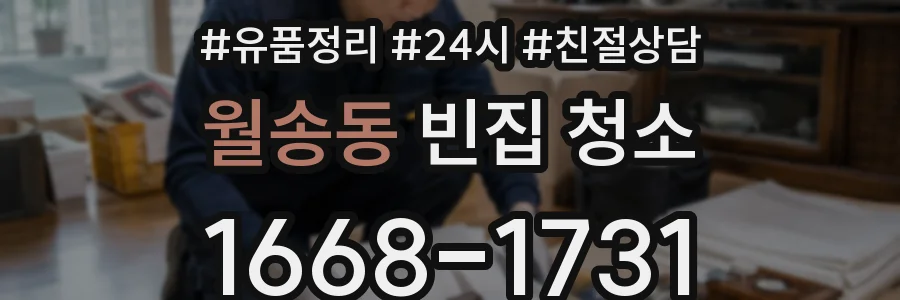 월송동 빈집 청소