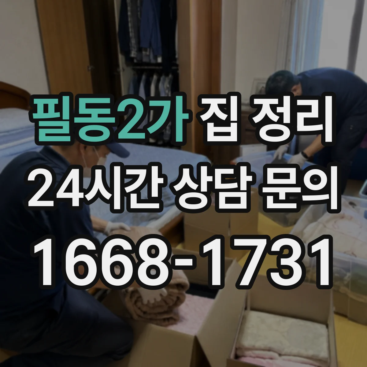 필동2가 집 정리