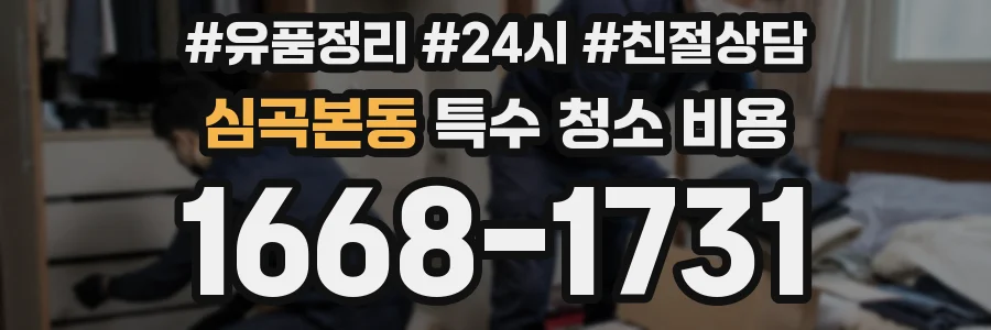 심곡본동 특수 청소 비용