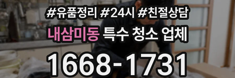 내삼미동 특수 청소 업체