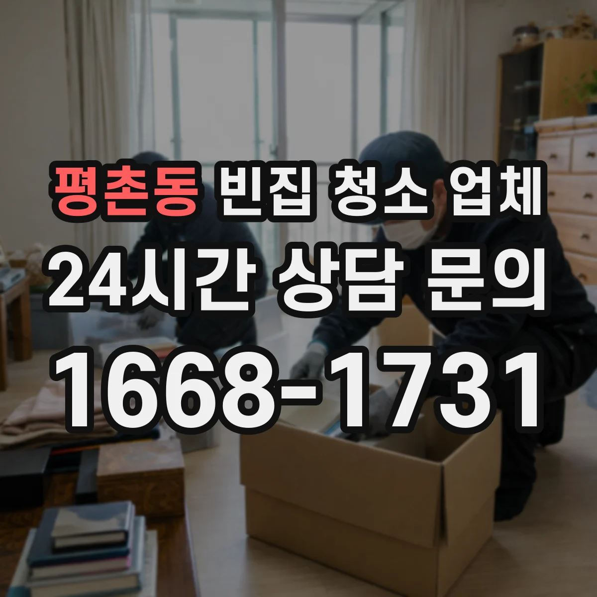 평촌동 빈집 청소 업체