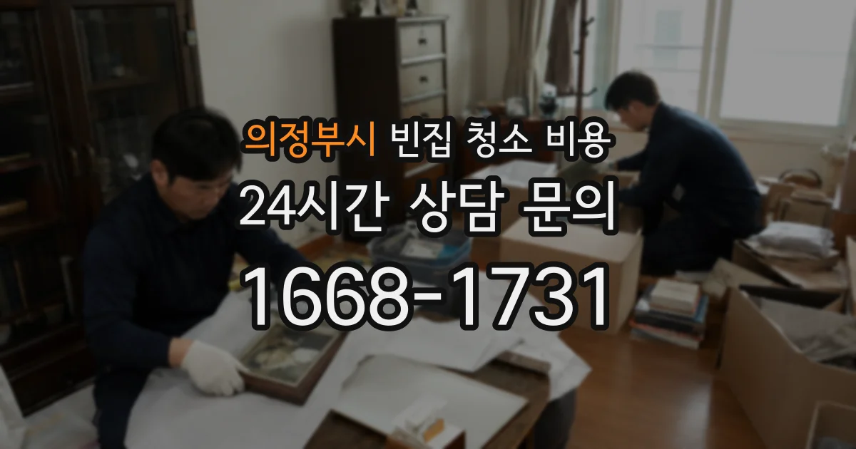 의정부시 빈집 청소 비용