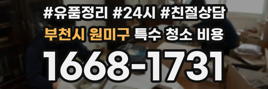 부천시 원미구 특수 청소 비용