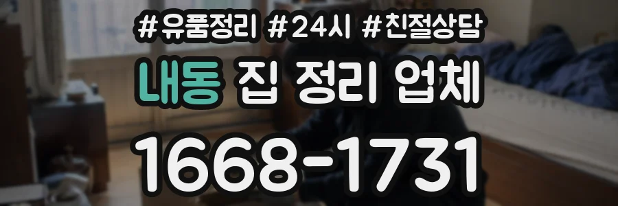 내동 집 정리 업체