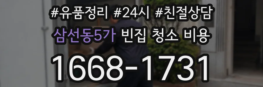 삼선동5가 빈집 청소 비용