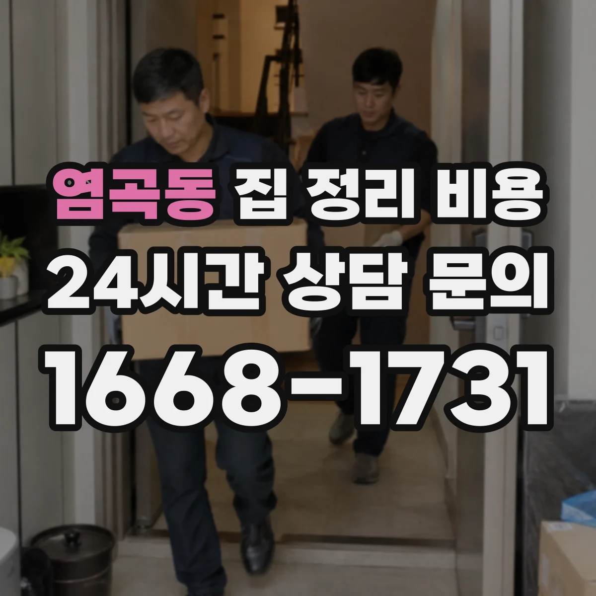 염곡동 집 정리 비용