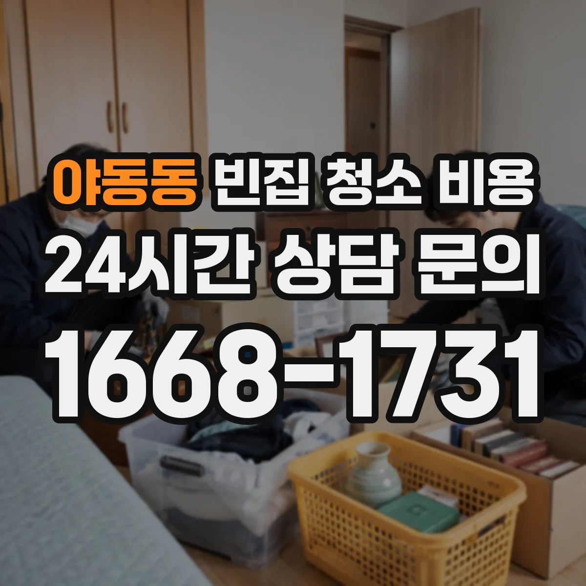 야동동 빈집 청소 비용