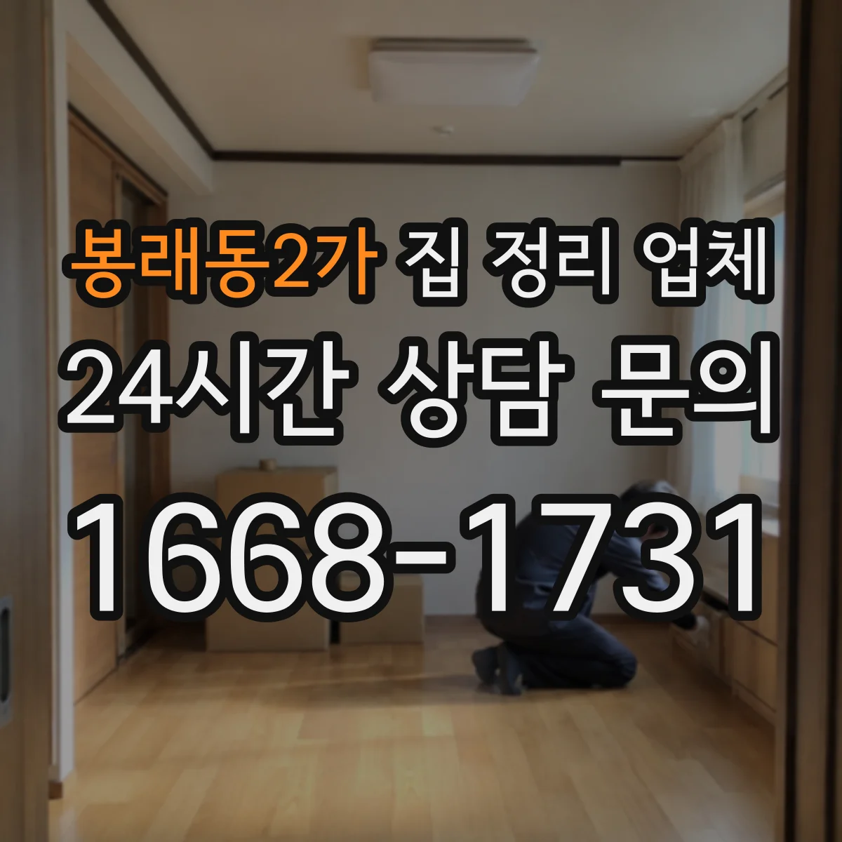 봉래동2가 집 정리 업체