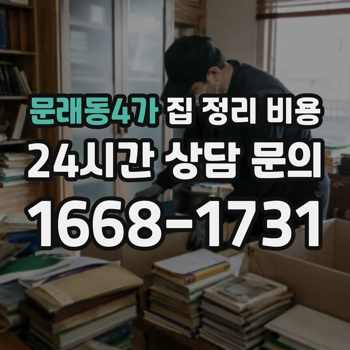 문래동4가 집 정리 비용