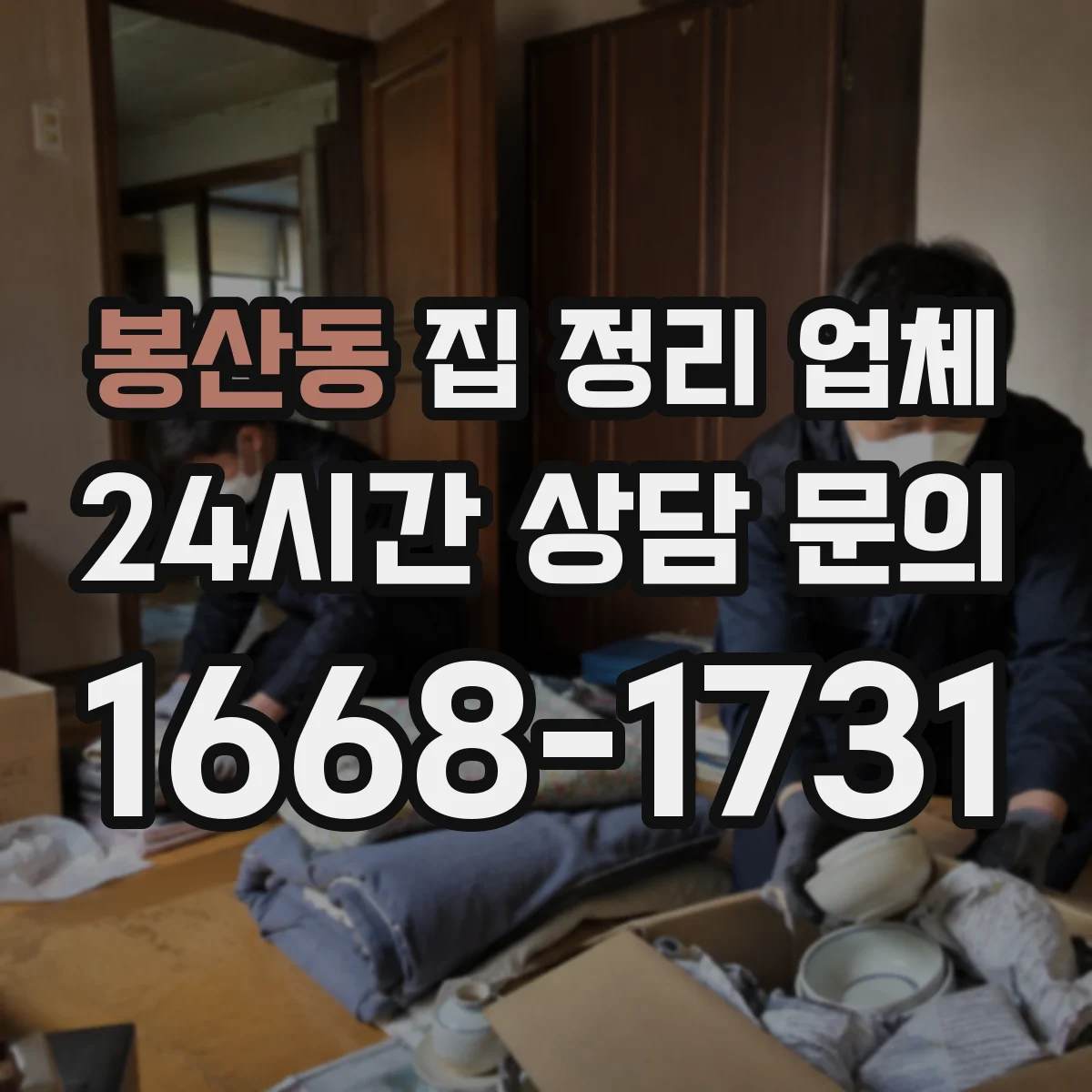 봉산동 집 정리 업체