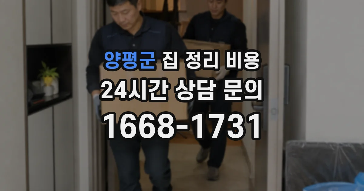 양평군 집 정리 비용