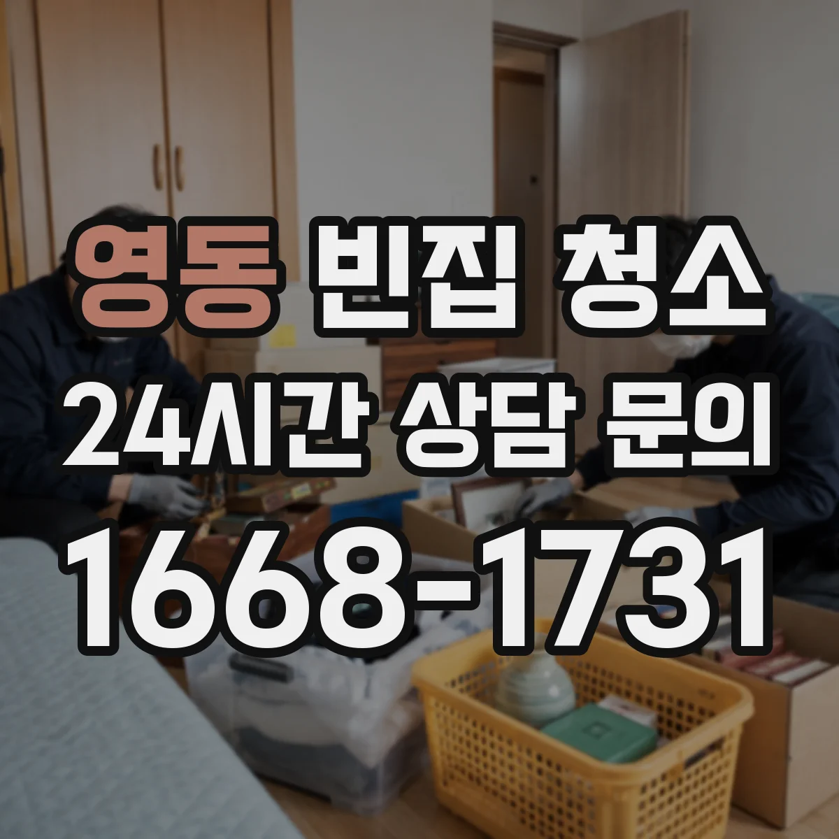 영동 빈집 청소