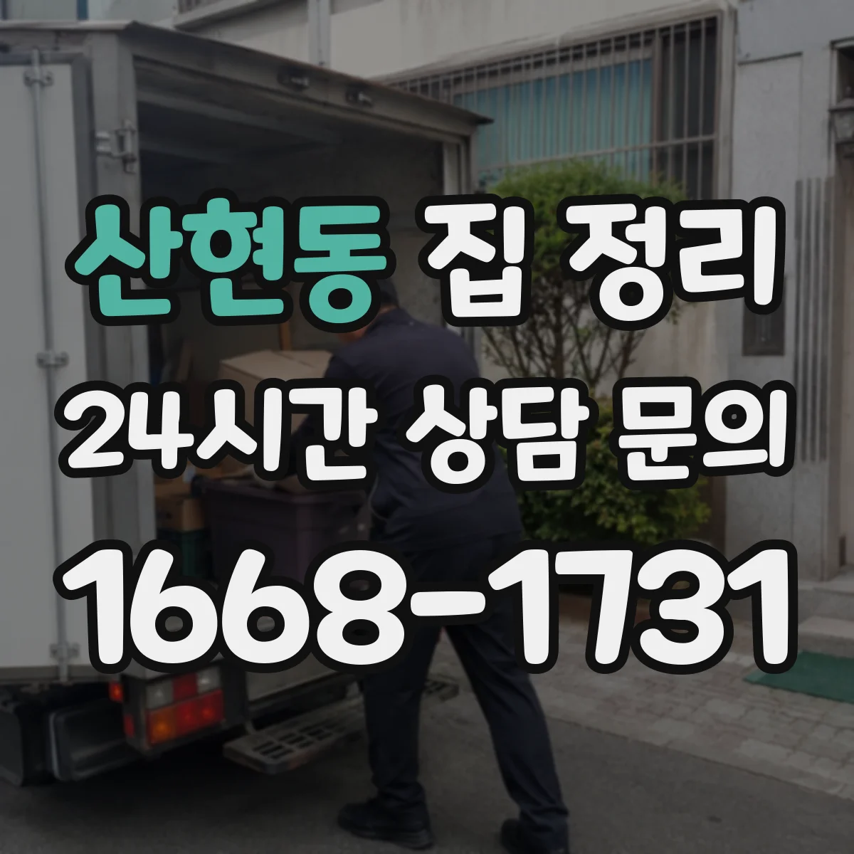 산현동 집 정리